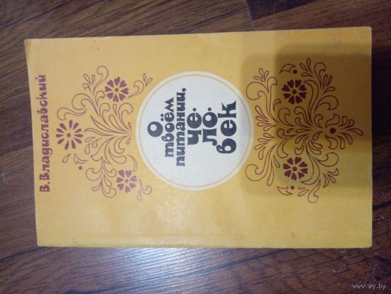 В.Владиславский О твоём питании, человек.