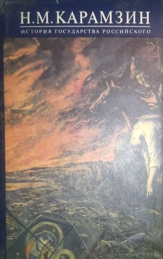 МЕЖДОУСОБИЯ КНЯЗЕЙ.  МОНГОЛЬСКОЕ НАШЕСТВИЕ. Н.М.Карамзин.  ИСТОРИЯ ГОСУДАРСТВА РОССИЙСКОГО.