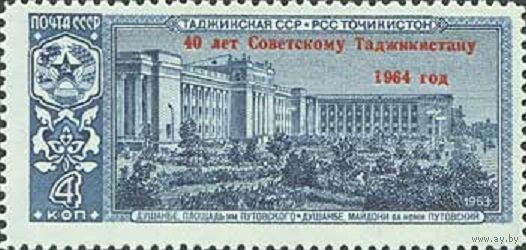 40 лет Советскому Таджикистану СССР 1964 год (3103) серия из 1 марки с надпечаткой