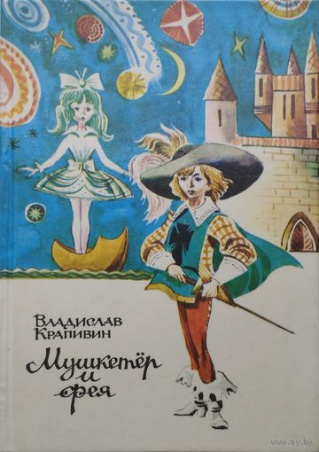 Владислав Крапивин "Мушкетер и фея"