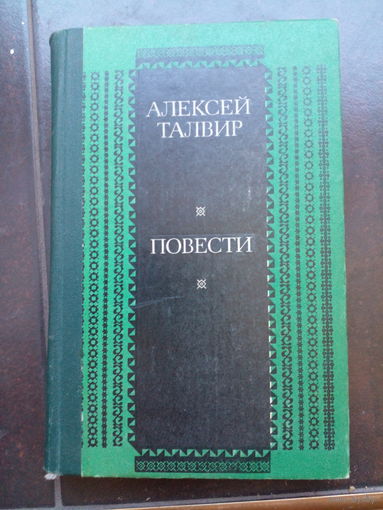 Алексей Талвир. Повести