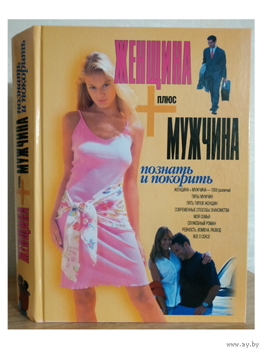 В.П.Шейнов "Женщина плюс мужчина. Познать и покорить" (дарственная автора)