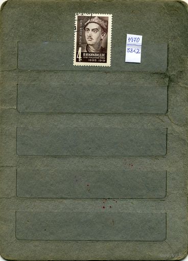 СССР, 1970, 70 лет со др Кикевидзе серия 1м