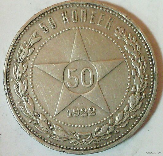 РАСПРОДАЖА!!! - РСФСР 50 копеек 1922 год "ПЛ" (серебро)