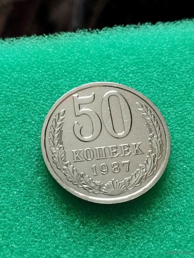 СССР 50 КОПЕЕК 1987