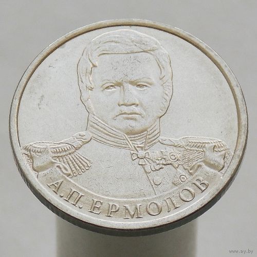 2 рубля 2012 год ММД А.П. Ермолов