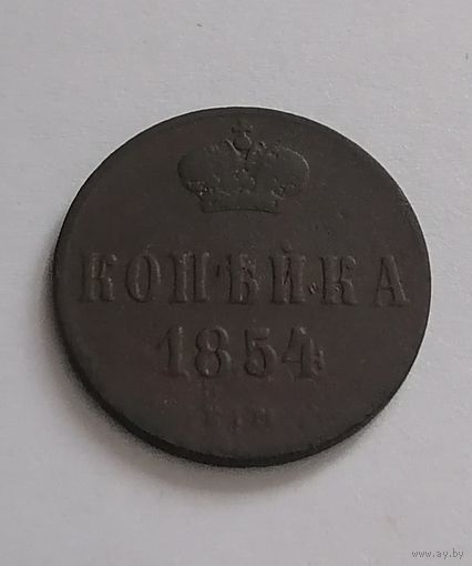 Копейка 1854 г.