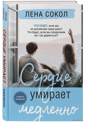 Лена Сокол Сердце умирает медленно
