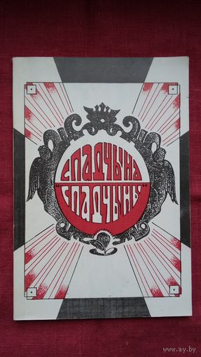 Спадчына "Спадчыны": ізборнік матэрыялаў клюбу
