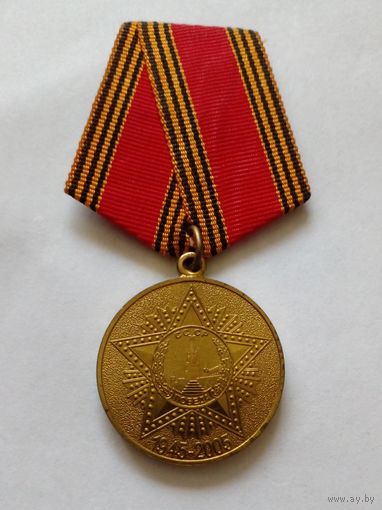 Медаль 60 лет Победы в ВОВ 1941-1945 РФ