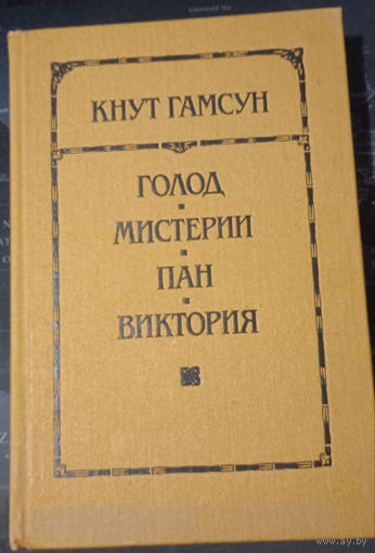 Кнут Гамсун. Романы: Голод. Мистерии. Пан. Виктория