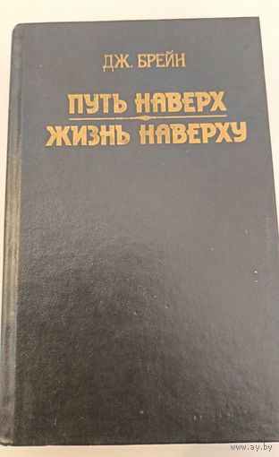 Путь наверх. Д.Брейн