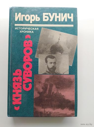Игорь Бунич Князь Суворов. Историческая хроника