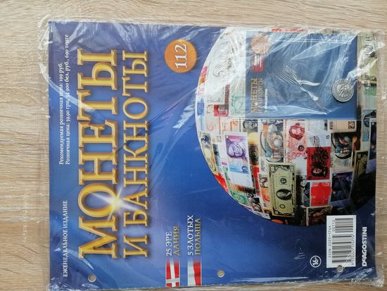 МОНЕТЫ И БАНКНОТЫ  112 С ВЛОЖЕНИЯМИ
