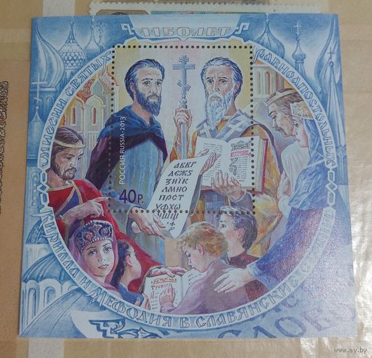 Россия 2013 1150 лет миссии Святых равноапостольных Кирилла и Мефодия