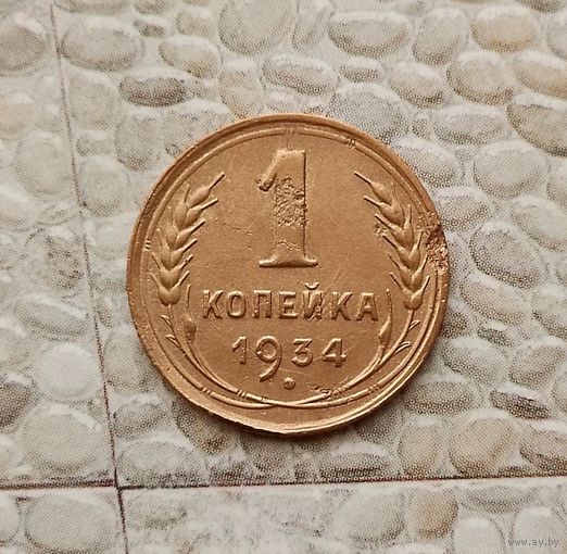 1 копейка 1934 года СССР. Монета пореже!