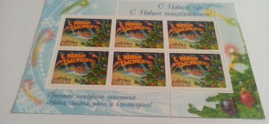 Малый лист , Россия 2000г. С новым тысячилетием!