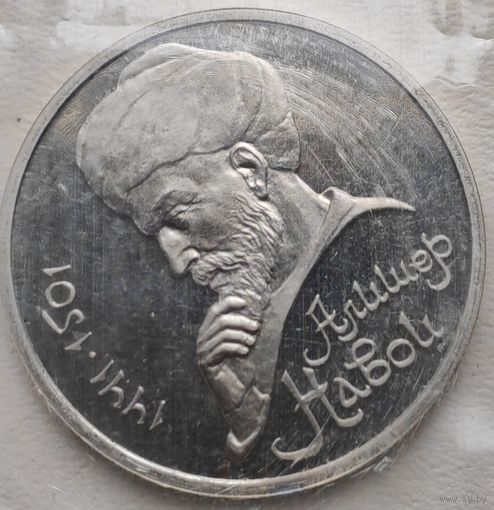 СССР 1 рубль 1991 Алишер Навои, в запайке