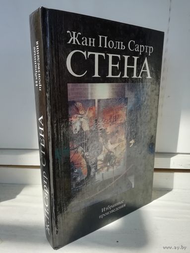 Жан-Поль Сартр Стена. Избранные произведения