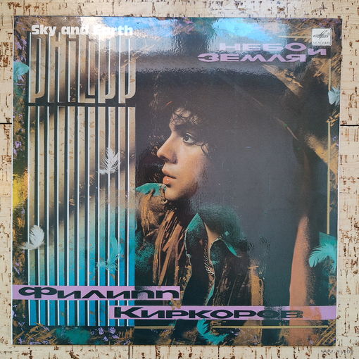 Филипп Киркоров, Небо и земля, 1990, LP