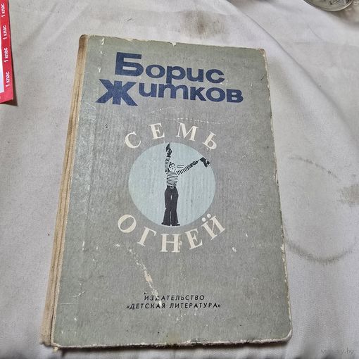 Семь огней Житков Борис