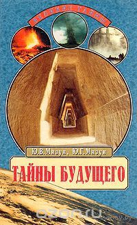 Тайны будущего. Юлия Мизун, Юрий Мизун
