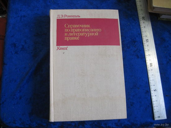 Д.Э. Розенталь. Справочник по правописанию и литературной правке. 1978 г.