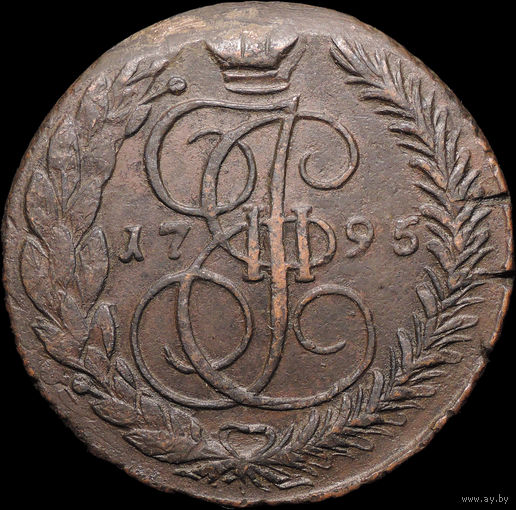5 копеек 1795 ЕМ, Отличная! С 1 Рубля! Смотрите другие лоты!