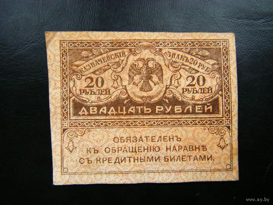 20 рублей 1917г