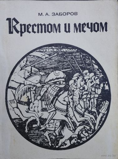 Михаил Заборов "Крестом и мечом"