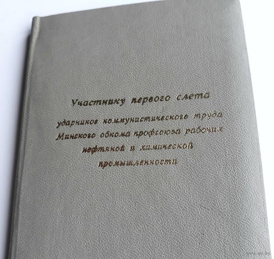 "Участнику первого слёта ударников коммунистического труда Минского обкома профсоюза рабочих нефтяной и химической промышленности" 1968 г.