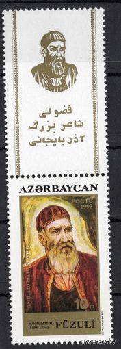Азербайджан 1994. Поэт Физули. 1 марка+купон (17)