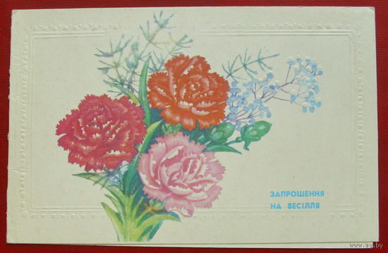 Приглашение на свадьбу. Подписанная. Двойная. 1983 года. Горобиевская. 505.