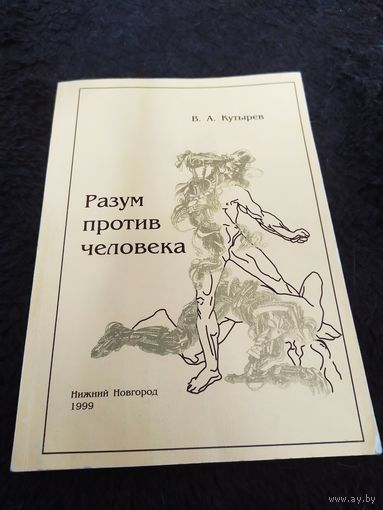 Разум против человека (философия выживания в эпоху постмодернизма) | Кутырев Владимир Александрович