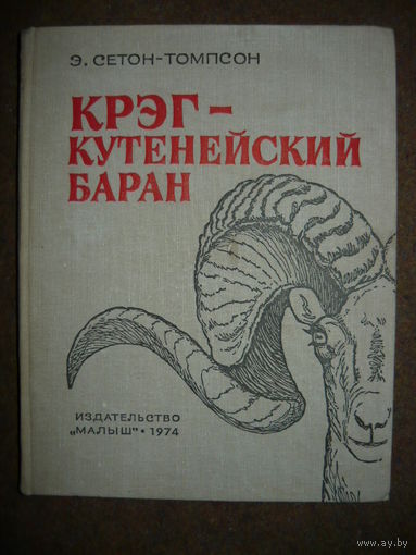 Эрнест Сетон-Томпсон Крэг - кутенейский баран // Иллюстратор:  Георгий Никольский