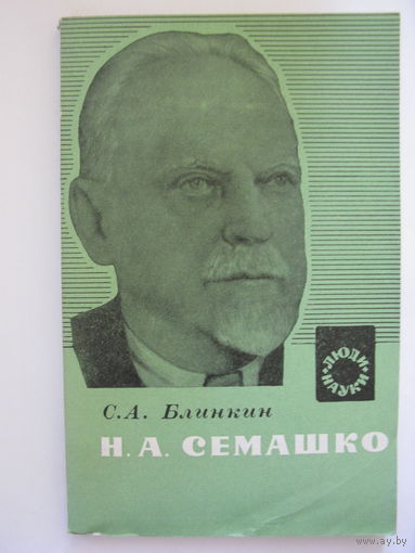 Н.А.Семашко. С.А.Блинкин.