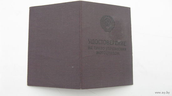 1966 г. Удостоверение  ( водитель мотоцикла )