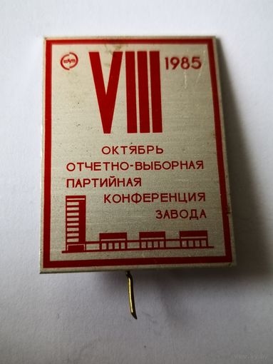 БРЕСТ 1985 г. БЭМЗ. 8 отчетно выборная партийная конференция завода. октябрь..