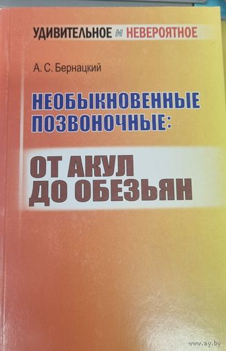 Необыкновенные позвоночные: от акул до обезьян