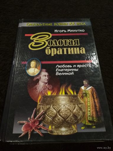 ИГОРЬ МИНУТКО "ЗОЛОТАЯ БРАТИНА"