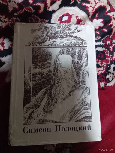 Симеон Полоцкий. Вирши