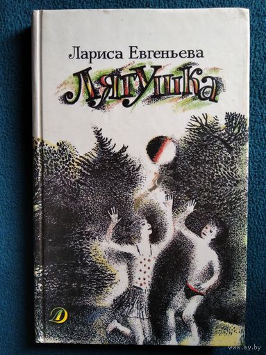 Лариса Евгеньева Лягушка