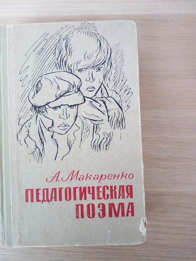 Антон Семенович Макаренко   Педагогическая поэма
