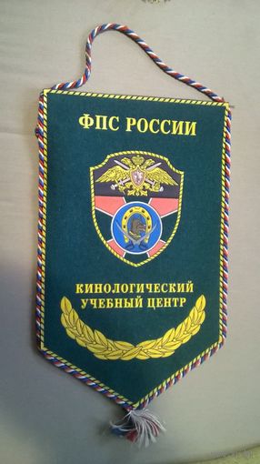 Вымпел Кинологический учебный центр Федеральной Пограничной службы России (к)