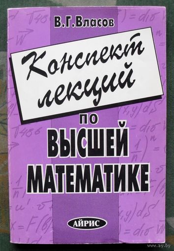 Конспект лекций по высшей математике. Учебное пособие. Власов В. Г.