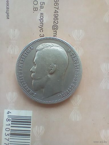 1 рубль 1899 года