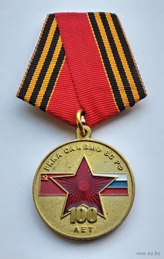 100 лет РККА СА и ВМФ ВС РФ. Российский союз ветеранов.