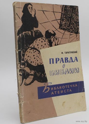 Ф.С. Таратунский. Правда о Библии. Библиотечка атеиста. Минск Госиздат БССР 1962г., 82 с. Мягкая обложка