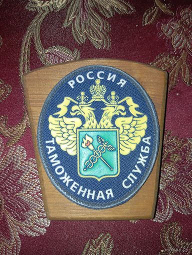 Шеврон Федеральной таможенной службы (ФТС) России.