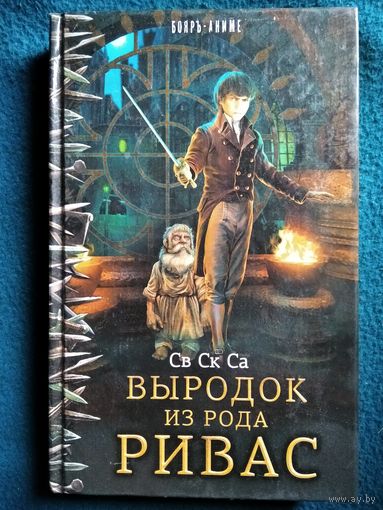 Св Ск Са (Сергей Катковский). Выродок из рода Ривас // Серия: Бояръ-аниме